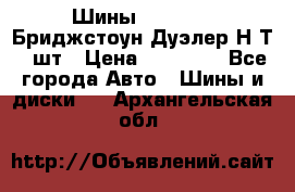 Шины 245/75R16 Бриджстоун Дуэлер Н/Т 4 шт › Цена ­ 22 000 - Все города Авто » Шины и диски   . Архангельская обл.